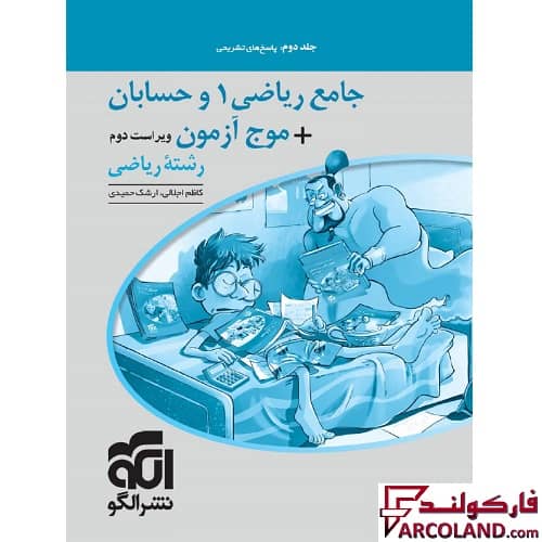 کتاب پاسخنامه جامع ریاضی 1 و حسابان + موج آزمون کنکور رشته ریاضی نشر الگو (جلد دوم)