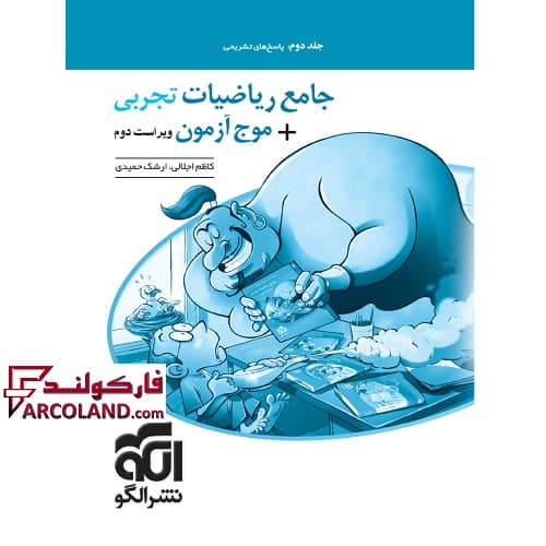 کتاب پاسخنامه جامع ریاضیات تجربی + موج آزمون کنکور نشر الگو (جلد دوم)