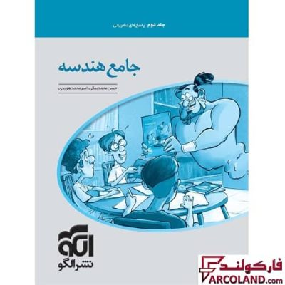 کتاب پاسخنامه جامع هندسه جلد دوم نشر الگو | چاپ 1402