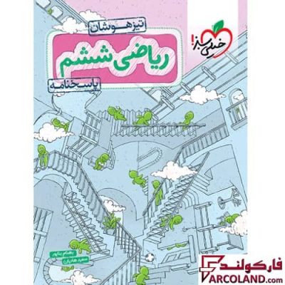 کتاب پاسخنامه ریاضی ششم دبستان تست تیزهوشان خیلی سبز (جلد دوم)