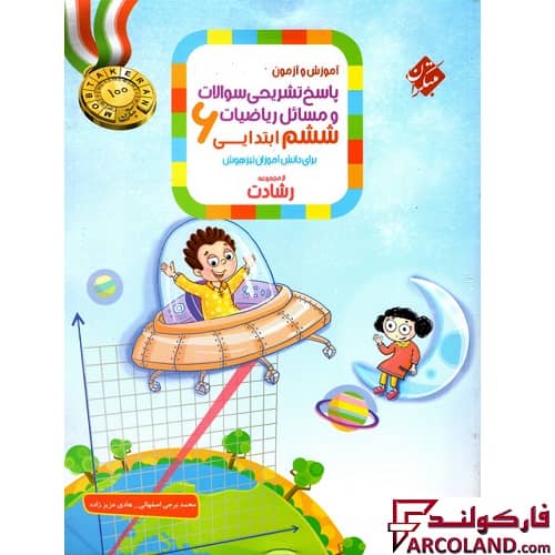 کتاب پاسخنامه ریاضیات ششم دبستان رشادت مبتکران (جلد دوم)