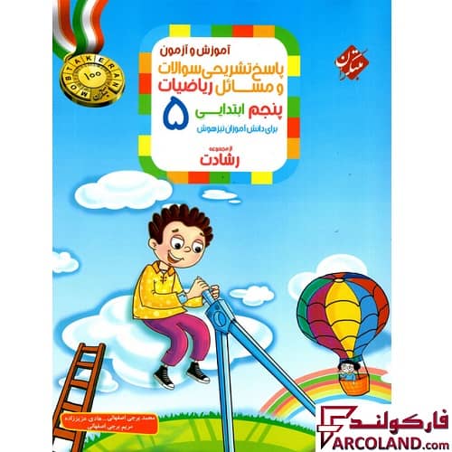 کتاب پاسخنامه ریاضیات پنجم دبستان رشادت مبتکران (جلد دوم)