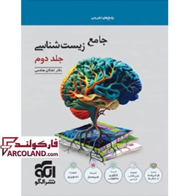 کتاب پاسخنامه زیست شناسی جامع کنکور جلد دوم نشر الگو | چاپ 1402