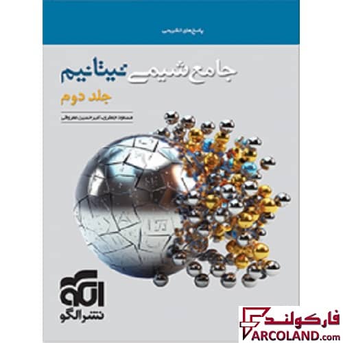 کتاب پاسخنامه جامع شیمی تیتانیم کنکور نشر الگو (جلد دوم)
