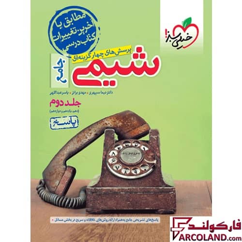 کتاب پاسخنامه شیمی جامع کنکور تست خیلی سبز (جلد دوم)