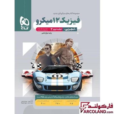 کتاب پاسخنامه فیزیک دوازدهم تجربی سری میکرو طبقه بندی گاج (جلد دوم)