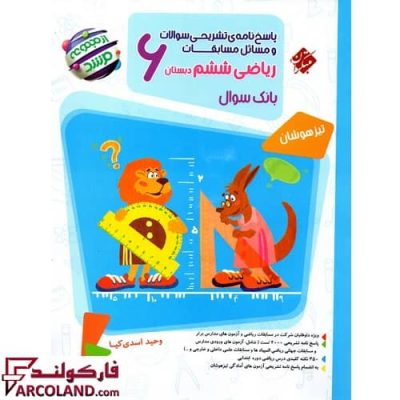 کتاب پاسخنامه مسابقات ریاضیات ششم دبستان مرشد مبتکران جلد دوم | چاپ 1402