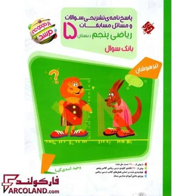 کتاب پاسخنامه مسابقات ریاضیات پنجم دبستان مرشد مبتکران جلد دوم | چاپ 1402