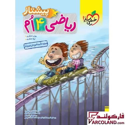 کتاب پیشتاز ریاضی چهارم دبستان خیلی سبز