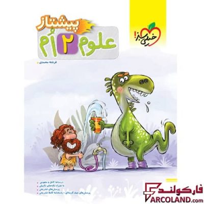 کتاب پیشتاز علوم دوم دبستان خیلی سبز