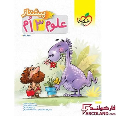 کتاب پیشتاز علوم سوم دبستان خیلی سبز