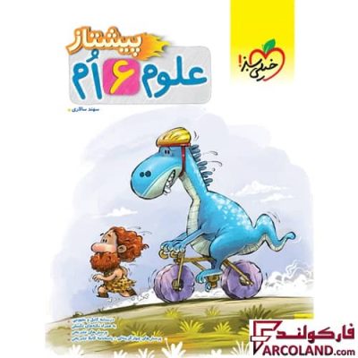کتاب پیشتاز علوم ششم دبستان خیلی سبز