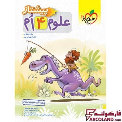 کتاب پیشتاز علوم چهارم دبستان خیلی سبز