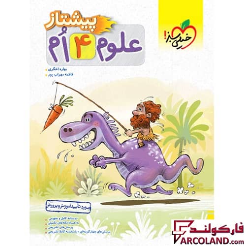 کتاب پیشتاز علوم چهارم دبستان خیلی سبز