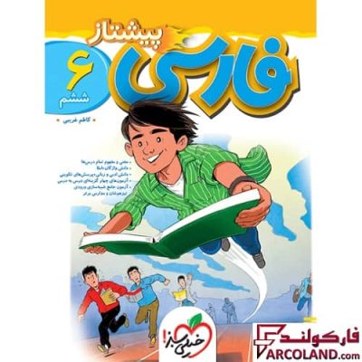 کتاب پیشتاز فارسی ششم دبستان خیلی سبز