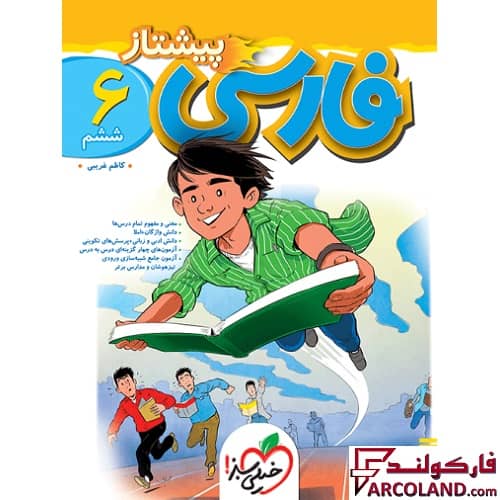 کتاب پیشتاز فارسی ششم دبستان خیلی سبز