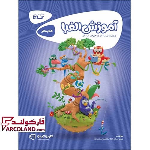 کتاب کار آموزش الفبا اول دبستان کارپوچینو گاج