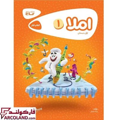 کتاب کار املا اول دبستان کارپوچینو گاج | چاپ 1402