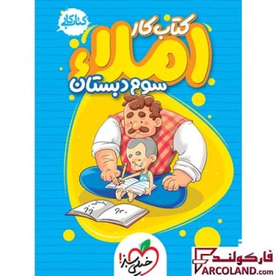 کتاب کار املا سوم دبستان خیلی سبز