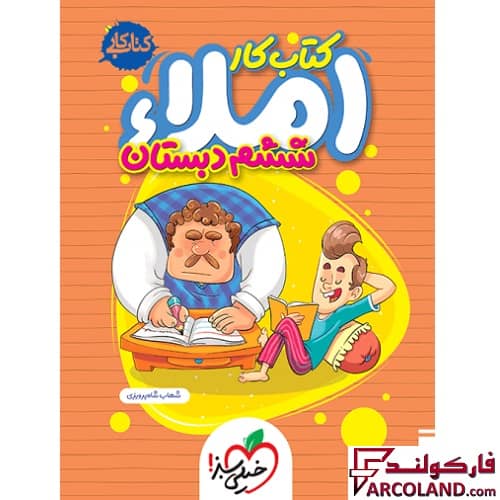 کتاب کار املا ششم دبستان خیلی سبز