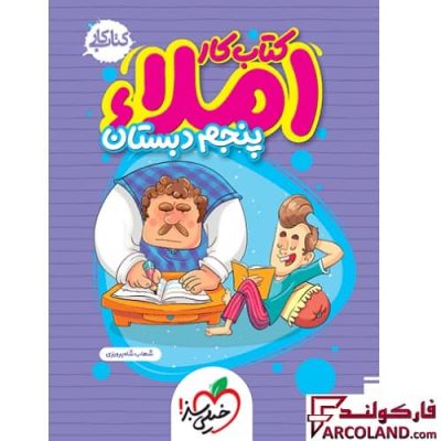 کتاب کار املا پنجم دبستان خیلی سبز