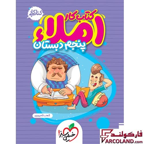 کتاب کار املا پنجم دبستان خیلی سبز
