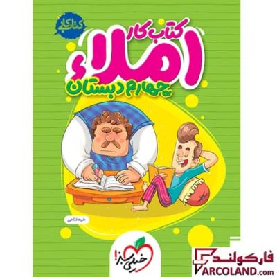 کتاب کار املا چهارم دبستان خیلی سبز