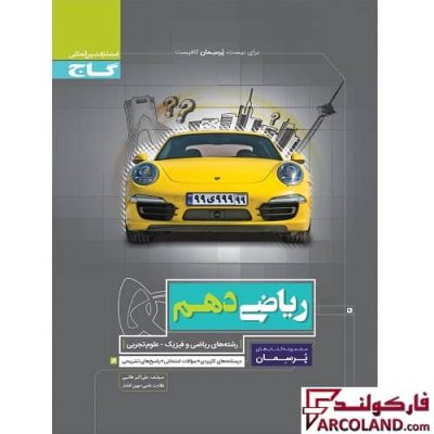 کتاب کار ریاضی دهم سری پرسمان گاج