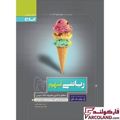 کتاب کار ریاضی نهم سری پرسمان گاج
