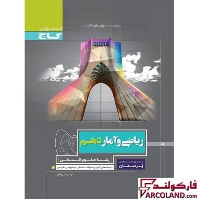 کتاب کار ریاضی و آمار دهم انسانی سری پرسمان گاج
