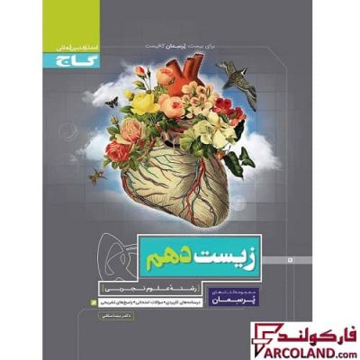کتاب کار زیست شناسی دهم تجربی سری پرسمان گاج