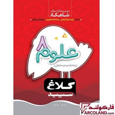 کتاب کار شاهکار علوم هشتم کلاغ سپید