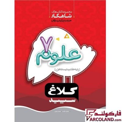 کتاب کار شاهکار علوم هفتم کلاغ سپید | چاپ 1402