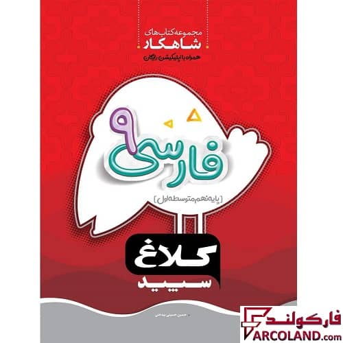 کتاب کار شاهکار فارسی نهم کلاغ سپید