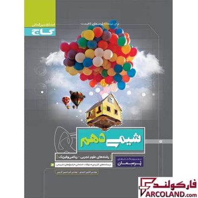 کتاب کار شیمی دهم سری پرسمان گاج