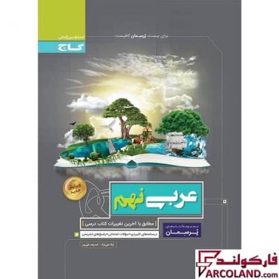 کتاب کار عربی نهم سری پرسمان گاج