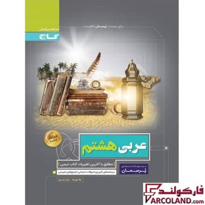 کتاب کار عربی هشتم سری پرسمان گاج