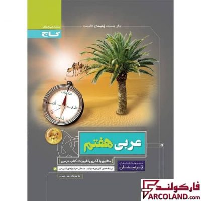 کتاب کار عربی هفتم سری پرسمان گاج | چاپ 1402