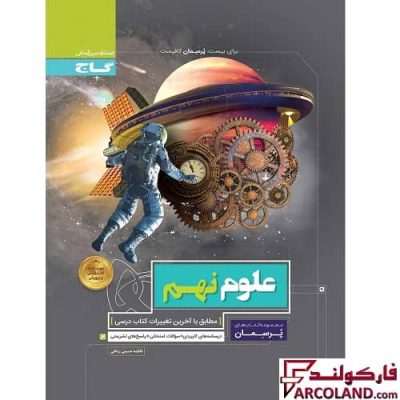 کتاب کار علوم نهم سری پرسمان گاج