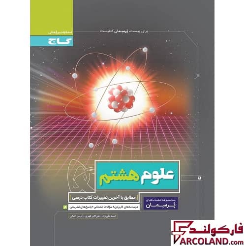کتاب کار علوم هشتم سری پرسمان گاج