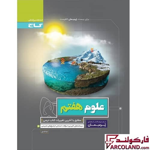 کتاب کار علوم هفتم سری پرسمان گاج