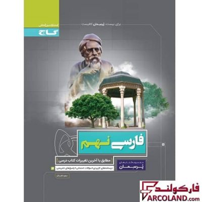 کتاب کار فارسی نهم سری پرسمان گاج
