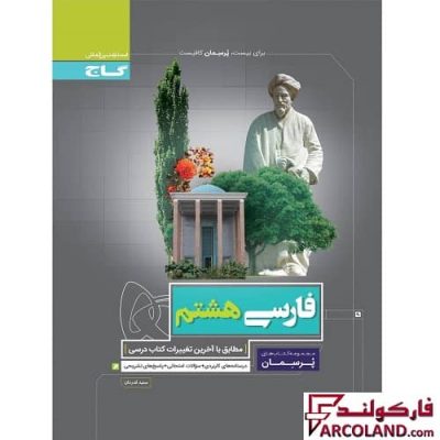 کتاب کار فارسی هشتم سری پرسمان گاج | چاپ 1402