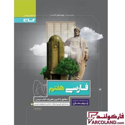 کتاب کار فارسی هفتم سری پرسمان گاج | چاپ 1402