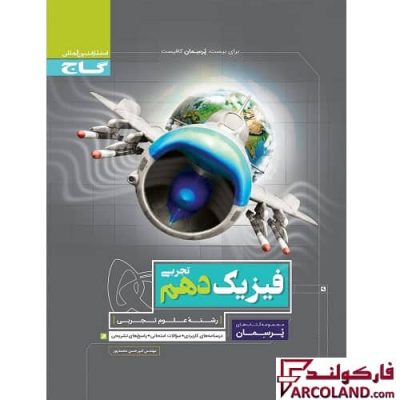 کتاب کار فیزیک دهم تجربی سری پرسمان گاج