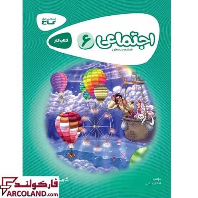 کتاب کار مطالعات اجتماعی ششم دبستان کارپوچینو گاج | چاپ 1402