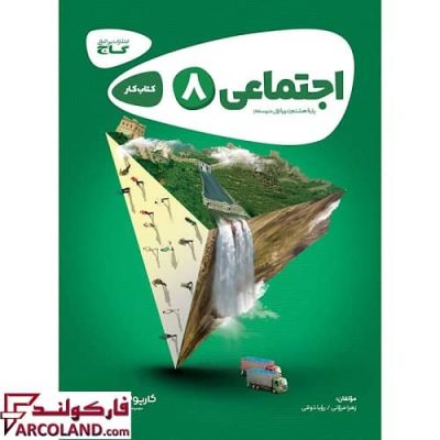 کتاب کار مطالعات اجتماعی هشتم کارپوچینو گاج | چاپ 1402