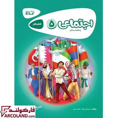 کتاب کار مطالعات اجتماعی پنجم دبستان کارپوچینو گاج