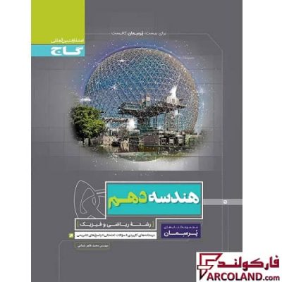 کتاب کار هندسه دهم ریاضی سری پرسمان گاج