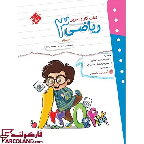 کتاب کار و تمرین ریاضی سوم دبستان مبتکران